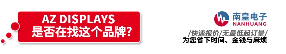 南皇电子代理销售AZ Displays产品